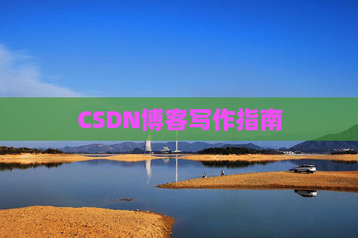 CSDN博客写作指南