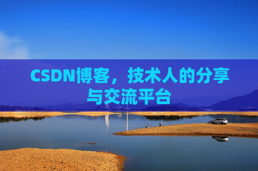 CSDN博客，技术人的分享与交流平台